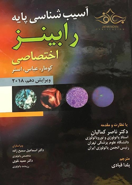 آسیب شناسی پایه اختصاصی رابینز 2018