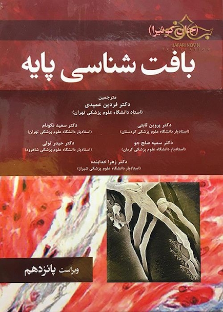 بافت شناسی پایه جان کوئیرا 2018