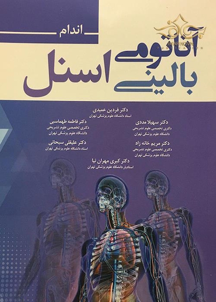 آناتومی بالینی اسنل 2019  اندام