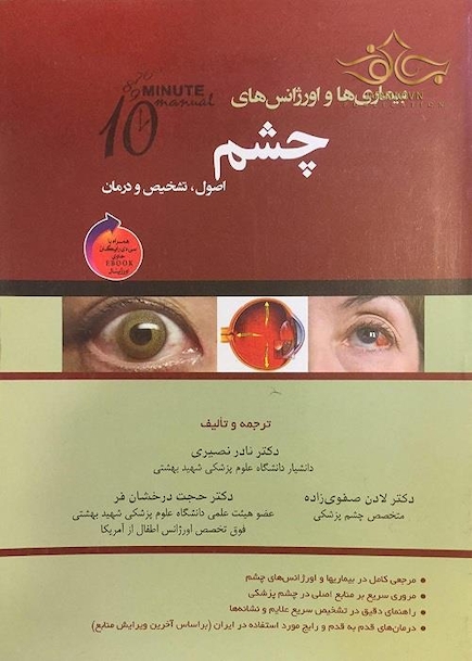 بیماری ها و اورژانس های چشم  اصول تشخیص و درمان