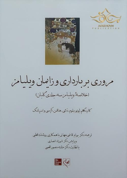 مروری بر بارداری و زایمان ویلیامز  (خلاصه ویلیامز سه جلدی گلبان) 2018