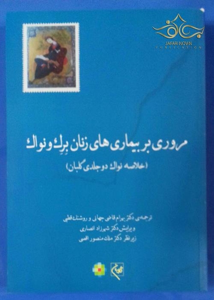 مروری بربیماری های زنان برک و نواک  (خلاصه نواک دو جلدی گلبان )