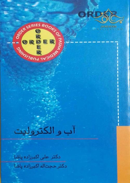 ORDER آب و الکترولیت