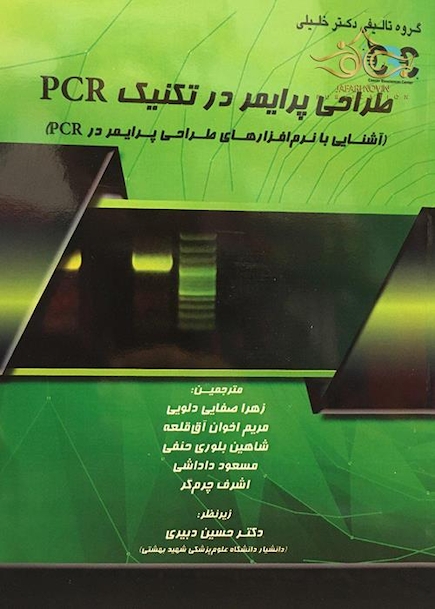طراحی پرایمر در تکنیک PCR