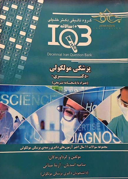 IQB پزشکی مولکولی(دکتری)