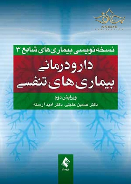 دارودرمانی بیماری های تنفسی