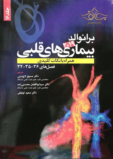 برانوالد 2019 بیماری های قلبی جلد 16