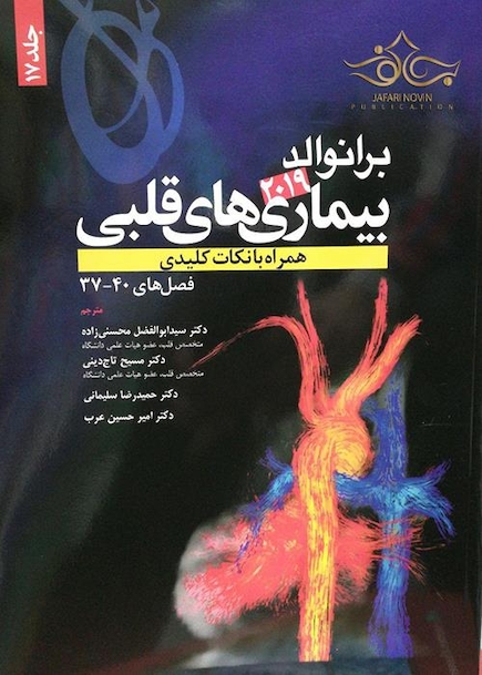برانوالد 2019 بیماری های قلبی جلد 17
