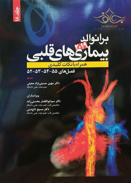 برانوالد 2019 بیماری های قلبی جلد 18