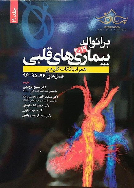 برانوالد 2019 بیماری های قلبی جلد 19