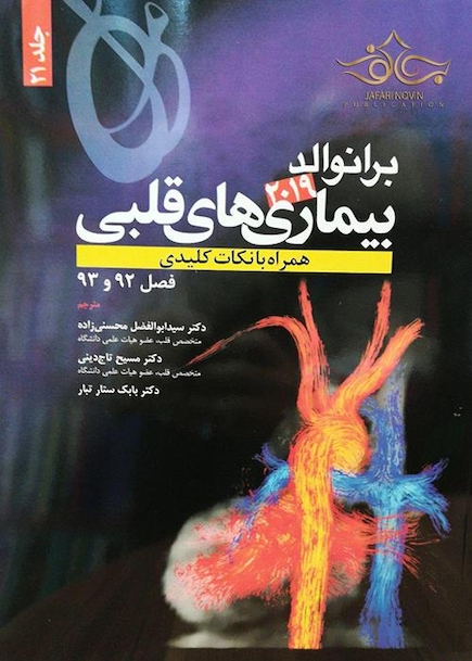 برانوالد 2019 بیماری های قلبی جلد 21