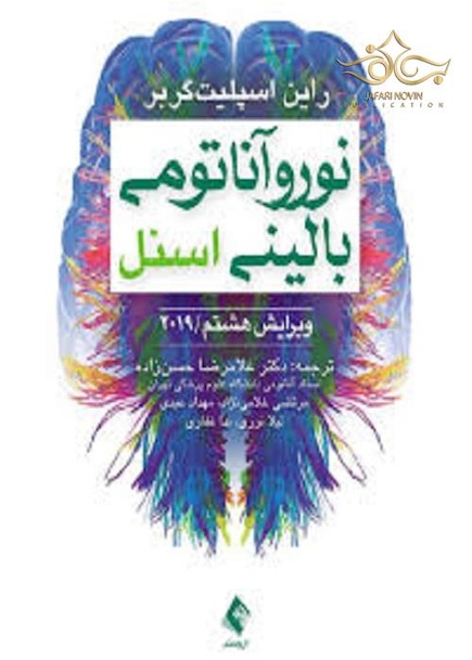 نوروآناتومی بالینی اسنل 2019