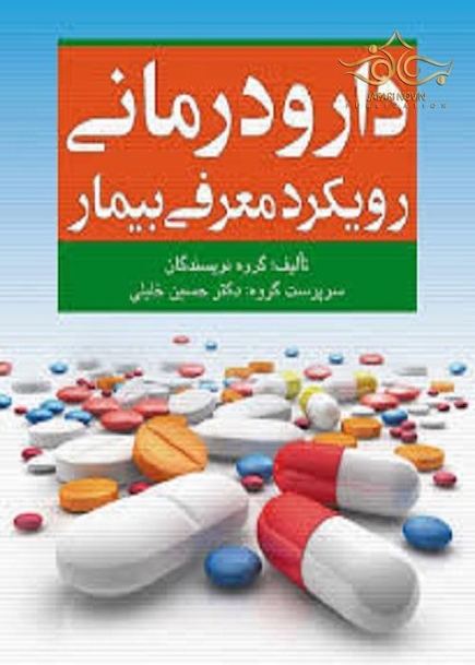 دارودرمانی رویکرد معرفی بیمار