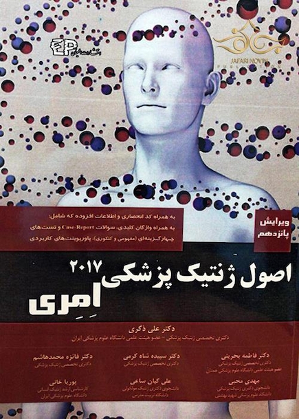 اصول ژنتیک پزشکی امری 2017