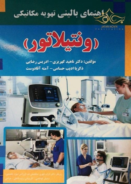 راهنمای بالینی تهویه مکانیکی (ونتیلاتور)