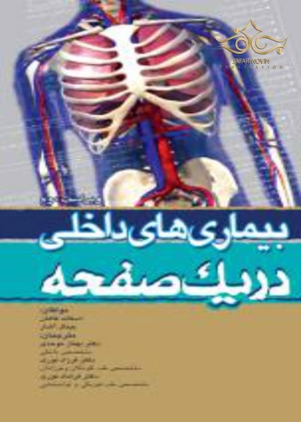 در یک صفحه بیماریهای داخلی