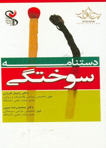 دستنامه سوختگی