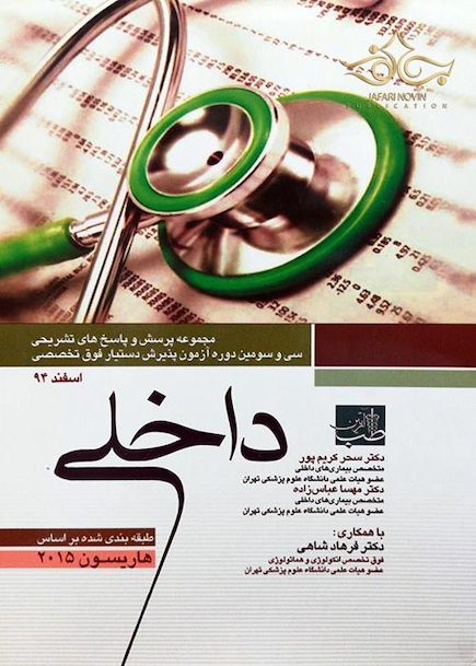 آزمون پذیرش دستیار فوق تخصص داخلی اسفند 94