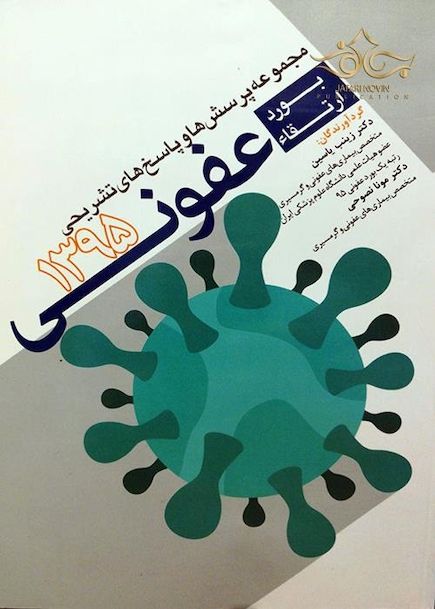 آزمون بورد و ارتقا عفونی 1395
