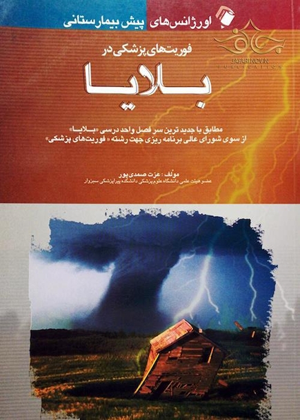 اورژانس پیش بیمارستانی (فوریت پزشکی در بلایا)