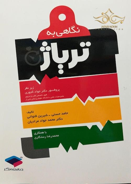 نگاهی به تریاژ