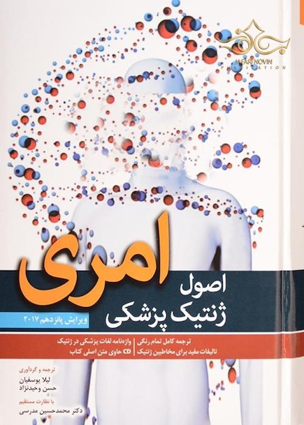 اصول ژنتیک پزشکی امری 2017