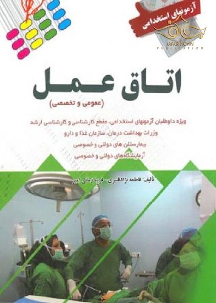 آزمون های استخدامی اتاق عمل