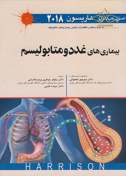 اصول طب داخلی هاریسون بیماری های غدد و متابولیسم 2018