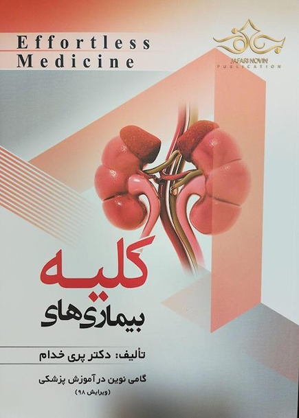 Effortless Medicine بیماریهای کلیه
