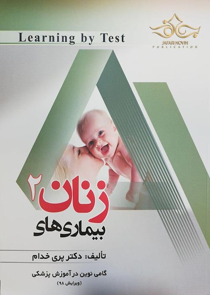 Learning by Test بیماریهای زنان 2