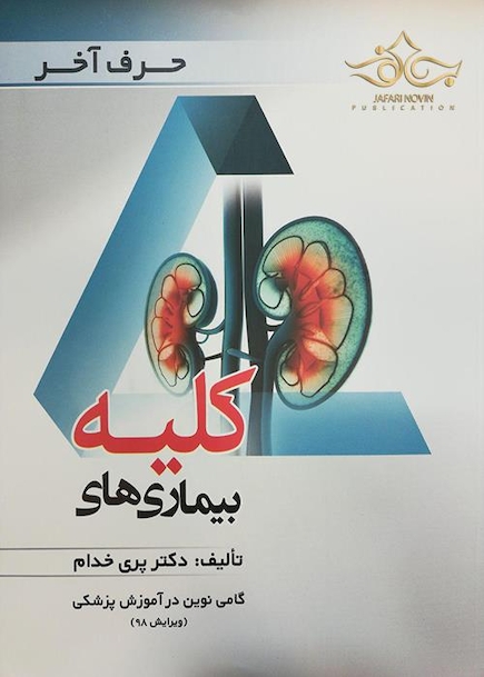حرف آخر بیماریهای کلیه