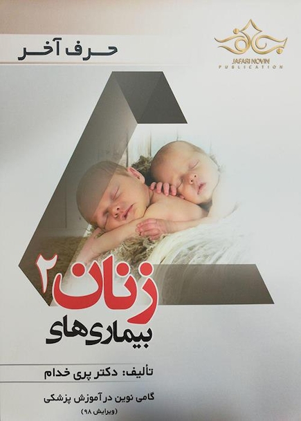حرف آخر بیماریهای زنان 2