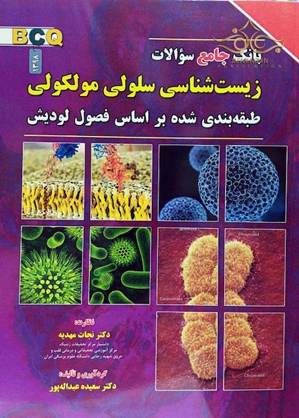 بانک جامع سوالات زیست شناسی سلولی مولکولی