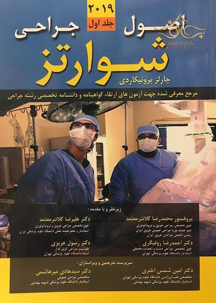 اصول جراحی شوارتز 2019 جلد1