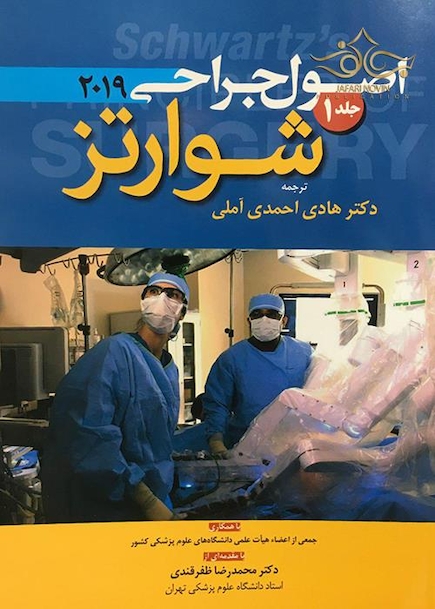 اصول جراحی شوارتز 2019 جلد 1