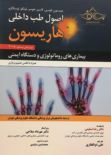 اصول طب داخلی هاریسون بیماری های روماتولوژی 2018