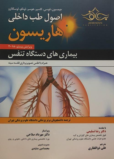 اصول طب داخلی هاریسون بیماری های تنفس 2018