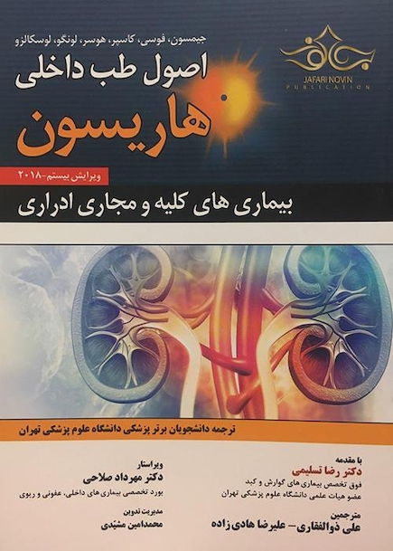 اصول طب داخلی هاریسون2018 بیماری های کلیه و مجاری ادراری
