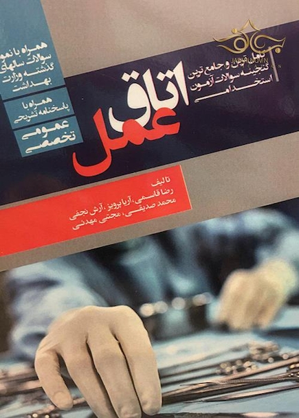 کاملترین و جامع ترین گنجینه سوالات آزمون استخدامی اتاق عمل