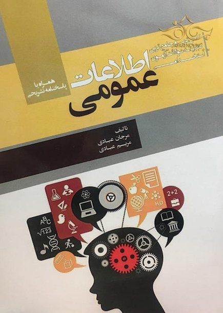 کاملترین و جامع ترین گنجینه سوالات آزمون استخدامی اطلاعات عمومی