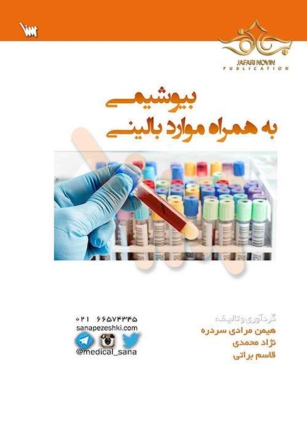 بیوشیمی به همراه موارد بالینی