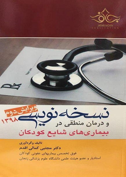 نسخه نویسی و درمان منطقی در بیماری های شایع کودکان 1398