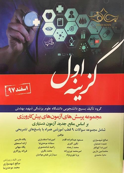 مجموعه پرسش های آزمون های پیش کارورزی گزینه اول اسفند 97