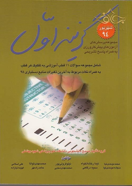 مجموعه پرسش های آزمون های پیش کارورزی گزینه اول شهریور 94