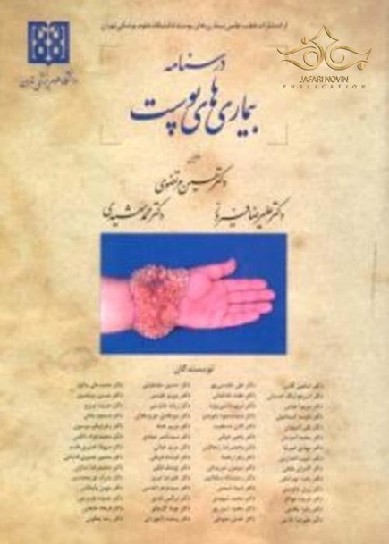 درسنامه بیماری های پوست مرتضوی