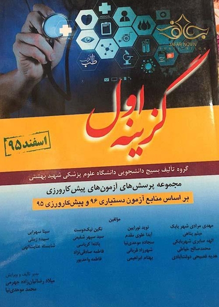 مجموعه پرسش های آزمون های پیش کارورزی گزینه اول اسفند 95