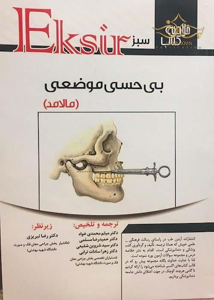 Eksir خلاصه کتاب سبز بی حسی موضعی (مالامد)