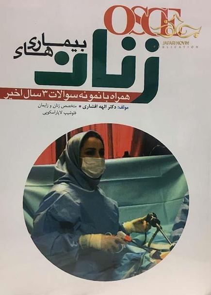 OSCE بیماری های زنان 1398 همراه با نمونه سوالات 3 سال اخیر