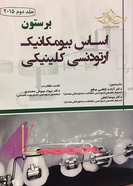 اساس بیومکانیک ارتودنسی کلینیکی جلد2  برستون 2015