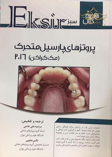 Eksir اکسیر سبز خلاصه کتاب سبز پروتز پارسیل متحرک (مک کراکن)2016